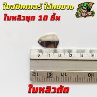 ราคา ใบหลิว ใบสปินสำหรับทำกบยาง ราคาพิเศษ ใบสปินเนอร์ ใส่กบยาง SET 10ชิ้น อุปกรณ์ทำเหยื่อตกปลา ใบสปินเนอร์ ใบหลิว ใส่กบยาง ใบหลิวถูกๆ (18608964844)
