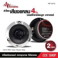 ราคา มาทาดอร์แเหลมจานหน้าเงาปากแตร แม่เหล็ก70 15มิล วอยส์ไทเทเนียมฟ้าแท้ พร้อมซีอย่างดี จำนวน2ดอก MATADOR MT X415 เครื่องเสียงรถยนต์แหลมจานมาทาดอ์ (20358707019)