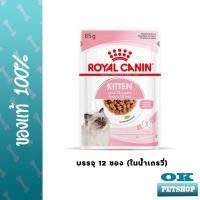 ราคา หมดอายุ8 2024 Royal canin Kitten Gravy 12 ซอง อาหารลูกแมว4 12 เดือนในน้ำเกรวี่ pouch (13169991268)