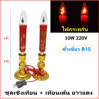 ราคา จุดชุด ลดพิเศษ Superlamp ชุด เชิงเทียน ไฟฟ้า พร้อม หลอดเทียน มังกร แดง เต้น 1W 220V สำหรับ ตกแต่งศาลเจ้า หิ้งพระ เสียบปลั๊ก ใช้ได้ทันที (15068622463)