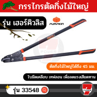 ราคา PUMPKIN กรรไกรตัดกิ่งไม้ใหญ่ 34 รุ่น เฮอร์คิวลิส by 7POWER (19568541722)