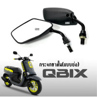 ราคา กระจก กระจกย่อ กระจกมองหลัง กระจกข้างมอเตอร์ไซค์ สำหรับ Qbix คิวบิก กระจกขาสั้น แบบย่อ กระจกแต่ง สีดำ กระจกมองข้าง กระจกQbix พร้อมส่ง Q BIX (19540910496)