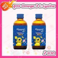 ราคา 2 ขวด Mamarine kids Omega 3 Plus L Lysine มามารีน โอเมก้า 3 พลัส แอล ไลซีน 120 ml สีน้ำเงิน (20265510783)
