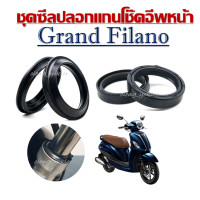 ราคา ชุดซีลโช้คหน้า Grand Filano ซีลกันฝุ่น ซีลโช้คหน้า2ชิ้น ซีลกันฝุ่น2ชิ้น ซีลโช๊คหน้า ยางกันฝุ่นซีลโช้ค (19595182923)