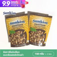 ราคา Sunkist Salt Black Pepper Pistachios พิสทาชิโอรสพริกไทยดำ ซันคิสท์ 150 กรัม 2 ชิ้น (2325734231)