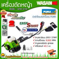 ราคา WASABI เครื่องตัดหญ้า รุ่น WAB 411 M สีเขียวอ่อน 2จังหวะ 2 4แรงม้า 40 2CC EASY START ลานเบา ตัดหญ้า ข้อแข็ง สะพายบ่า เครื่องตัด จัดส่ง KERRY (418453639)