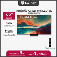 LG QNED Mini LED 4K Smart TV ทีวี ขนาด 65 นิ้ว รุ่น 65QNED86SRA