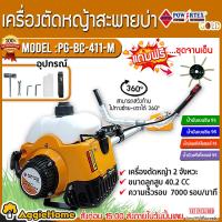 ราคา POWERTEX เครื่องตัดหญ้า รุ่น PG BC411 M PPT BC 411 M ตัดหญ้า สะพายบ่า ข้อแข็ง ฟรีจานเอ็น129 บาท สีเขียว 2จังหวะ 411 ลานสตาร์ทเบา สะพาบ่า จัดส่ง KERRY (5507096977)