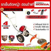 ราคา HONDA รถเข็นตัดหญ้า รุ่น HONDA GX35 ชนโครงขาว KANTO แถมฟรี ใบมีดเหลี่ยม แว่นตา จานเอ็น รถเข็น ตัดหญ้า เครื่องตัดหญ้า แบบเข็น จัดส่งฟรี KERRY (397776138)