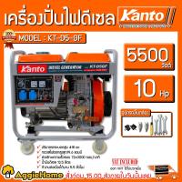 ราคา KANTO เครื่องปั่นไฟ รุ่น KT D5 GF 5500วัตต์ 10HP เครื่องยนต์ 4จังหวะ ดีเซล กุญแจสตาร์ท ลานดึงสตาร์ท ปั่นไฟ เครื่องกำเนิดไฟ generator จัดส่ง KEERY (7733520309)