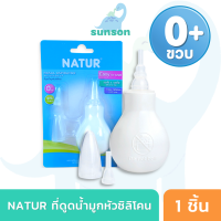 ราคา Natur ที่ดูดน้ำมูก หัวซิลิโคน ช่วยลดการคั่งน้ำมูก เนเจอร์ ลูกยางดูดน้ำมูก สำหรับเด็กตั้งแต่แรกเกิดขึ้นไป ที่ดูดน้ำมูกเด็ก (16537377145)