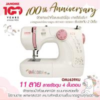 ราคา Janome จักรเย็บผ้า OMJ639XU Unicorn จักรกระเป๋าหิ้ว แบรนด์ญี่ปุ่น จักรเย็บผ้าไฟฟ้า แมคคานิค เย็บผ้า รับประกัน 2 ปี (1424244586)