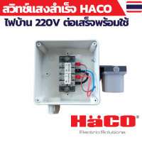 ราคา สวิทช์แสง 220v สวิทช์แสงแดด สวิทช์แสง220โวลท์ สวิทช์แสงแดด220v ac สวิทช์แสงแดด 3 สาย ต่อสำเร็จติดตั้งในกล่องกันน้ำ HACO (17000965386)
