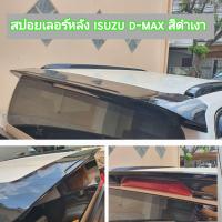 ราคา สปอยเลอร์หลัง แก๊ปหลังคา isuzu d max สีดำเงา ใส่ปี 2020 2025 (18467841043)