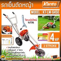 ราคา KANTO รถเข็นตัดหญ้า รุ่น KT LM 6450 KT LION MOWER เครื่อง 2จังวะ 4แรงม้า EASY STARY รถเข็น ตัดหญ้า 2STROKE เครื่องตัดหญ้า แบบเข็น พร้อมใช้งาน ส่งฟรี KERRY (1148100074)