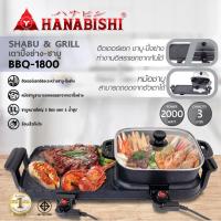 Hanabishi เตาปิ้งย่างชาบู รุ่น BBQ-1800