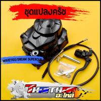 ราคา ฝาครัช ชุดแปลงคลัทช์ wave110i dream supercub แต่ง ครบชุด กะโหลกเครื่อง ชุดฝาคลัทช์ฝั่งขวา เวฟ110i ดรีม ฝาครัชมือ (20107824252)
