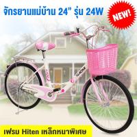 ราคา จักรยานแม่บ้าน Narumi จักรยานญี่ปุ่นล้อ 24 นิ้ว สวยมีสไตล์ ล้อ Alloy ทนทาน แข็งแรง รุ่น 24W แถมฟรี ตะกร้าหน้า กระดิ่ง (3865766617)