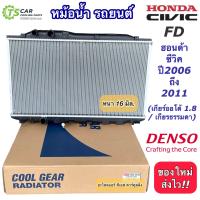 ราคา หม้อน้ำ Cool Gear ซีวิค Civic FD ออโต้ 1 8 เกียร์ธรรมดา ปี2006 2010 นางฟ้า 7420 Civic FD 2006 Denso เดนโซ่ (7591828086)
