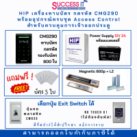 ราคา HIP ชุดควบคุมประตู Access Control เครื่องทาบบัตรคีย์การ์ด CMG290 พร้อมอุปกรณ์ติดตั้งครบชุด สำหรับควบคุมการเข้าออกประตู (19514095493)