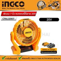 ราคา Ingco พัดลมแบตเตอรี่ไร้สาย พัดลม 7 นิ้ว ไร้สาย 20 โวลท์ ปรับความเร็วได้ 3 ระดับ พัดลมพกพา พัดลม ไม่รวมแบตและแท่นชาร์จ รุ่น CFALI2007 (19849693596)