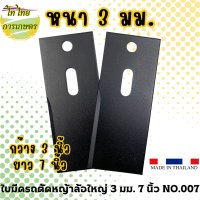 ราคา ใบมีดรถตัดหญ้าล้อใหญ่ 3 มม 7 นิ้ว NO 007 (19992898643)