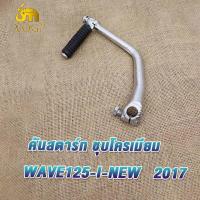 ราคา คันสตาร์ท Wave125 RSXI Dream125 คันสตาทเวฟ125 ขาสตาทเวฟ125 คันสตาร์ทเวฟ125 แบบหนาพิเศษ น็อตชุบโครเมียม คันสตาร์ท wave125s คันสตาร์ท wave125i wave125r wave125x (20048482698)