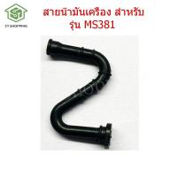 ราคา สายน้ำมันเครื่อง สำหรับ รุ่น MS381 เลื่อยยนต์381 สายน้ำมันเลื่อย381 เลื่อยยนต์381 ถัง น้ำมัน ms381 (16468052630)