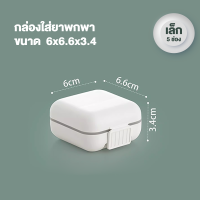 ราคา ตลับยาพกพา กล่องแบ่งยา กล่องใส่ยา แบบ 5 ช่อง 8 ช่อง กล่องยา ตลับยา กล่องยาขนาดพกพา ตลับใส่ยาพกพา (20134958251)