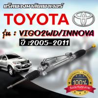 ราคา แร็คพวงมาลัย VIGO 2WD INNOVA 2005 2011 แร็คพวงมาลัยเพาเวอร์ วีโก้ ตัวเตี้ย รับประกัน 1 ปีเต็ม (19700701599)