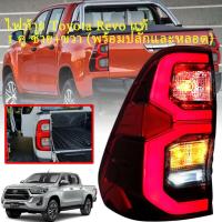 ราคา Revoไฟท้าย ไฟท้าย Toyota Revo รีโว่ เสื้อไฟท้าย LEDไฟท้ายแต่ง ไฟท้ายคู่ ซ้าย ขวา for Toyota Revo LED ปี 2015 2022 รวมชุดสายไฟ และหลอดไฟ (20228276296)