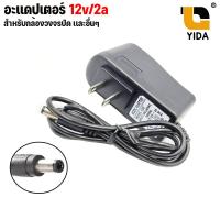 ราคา พร้อมส่งในไทย DC อะแดปเตอร์ Adapter 12V 2A หม้อแปลง อแดปเตอร์แปลงไฟ หม้อแปลงกล้องวงจรปิด 5 5 2 5mm Black สีดำ (19829117916)