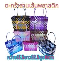 ราคา ตระกร้าสาน เส้นพลาสติกสาน กระเป๋าสาน กระเป๋าสานพลาสติก รุ่นกระเป่าสี่เหลี่ยม SIZE S กว้าง13ยาว22สูง18CMขอบปากตะกร้า (16864477213)