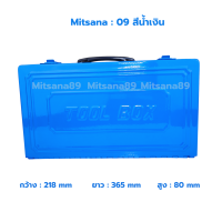 ราคา MITSANA กล่องเครื่องมือ BOX 09 กล่องเครื่องมือช่าง กระเป๋าใส่เครื่องมือ กระเป๋าช่าง กล่องเหล็ก หนา 0 7 มม (19891666678)