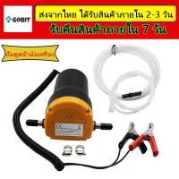 ราคา ปั้มดูดน้ำมัน12v เครื่องดูดน้ำมันเกียร์ เครื่องดูดน้ำมันเครื่อง ที่ดูดน้ำมันเครื่อง เครื่องดูดของเหลว ที่ดูดน้ำมัน 12v ปั้มดูดน้ำมันเครื่อง ปั๊มดูดถ่ายน้ำมันเครื่อง ดูดน้ำมันเครื่อง เครื่องดูดน้ำมัน ป