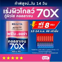 ราคา คอลลาเจน 70X พรีไบโอติกส์ กลูต้า ลำไส้สู่ผิวใส10in1 62ซองx1กล่อง ซีวิต้า Collagen อาหารเสริม วิตามินซี (14889854594)