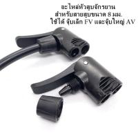 ราคา หัวสูบลมจักรยาน อะไหล่หัวสูบ ชนิดสองรู FV AV สำหรับสายสูบขนาดเส้นผ่าศูนย์กลาง 8 มม ราคา 1 อัน เฉพาะหัวสูบไม่รวมสาย (7902265861)
