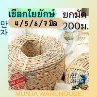 ราคา เชือกใยยักษ์ เหนียวพิเศษ เชือก ขนาด 4 5 6 7 8 9 10 12 14 16 18 20 มม ยาว 200 เมตร เชือก ใยยักษ์ เชือกสีครีม จำหน่ายเป็นม้วน ใช้ได้หลายปี (16509830211)