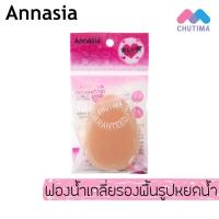 ราคา พัฟฟองน้ำ เกลี่ยรองพื้นรูปหยดน้ำ รูปกลม แอนนาเซีย Annasia (1925206641)