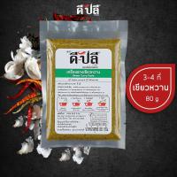 ราคา D Plee ดีปลี เครื่องแกง พริกแกงใต้ พริกแกง เครื่องแกงใต้ คีโต คลีน vegan 80 กรัม พริกแกงคีโต เครื่องแกงคีโต keto พริกแกงคลีน (16129051341)