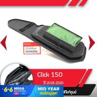 ราคา กรองอากาศ แท้ศูนย์ Click150i ปี 2018 2020 ไส้กรองClick150i ไส้กรองคลิก150i ไส้กรองคลิกแท้ อะไหล่แท้ อะไหล่มอไซ อะไหล่แท้มอไซ อะไหล่ฮอนด้า (1399550821)
