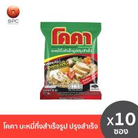 ราคา โคคา บะหมี่กึ่งสำเร็จรูป ปรุงสำเร็จ แพค 10 (6929470643)