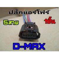ราคา ปลั๊กแอร์โฟร์ ดีแม็กช์ 5สาย ปลั๊กสวิทช์เซ็นเซอร์แอร์โฟร์ Dmax 5สาย ปลั๊กแอร์โฟร์ Dmax 5สาย (16421308014)