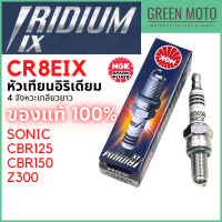 ราคา หัวเทียนอิริเดียมมอเตอร์ไซค์ NGK เอ็นจีเค IRIDIUM IX CR8EIX 4 จังหวะ เกลียวยาว SONIC CBR125 CBR150 Z300 (16604902257)