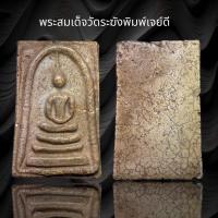 ราคา พระสมเด็จวัดระฆังพิมพ์เจดีย์ A16 (18524915630)