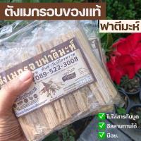 ราคา ตังเมกรอบฟาตีมะห์ 150 กรัม พร้อมส่ง ขนมตังเมกรอบ ตังเม ตังเมไม้ ไม้กรอบ ขนมโบราณ ตังเมกรอบฟาตีมะห์ ขนมไม้ (1678478905)