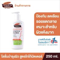 ราคา ขายดีอันดับ 1 ในอเมริกา Palmers Massage Lotion 250g Cream 125g ครีมบำรุงผิวหน้าท้อง ป้องกัน ลดเลือนรอยแตกลาย สำหรับอายุครรภ์ 3 9 เดือน (11807851810)