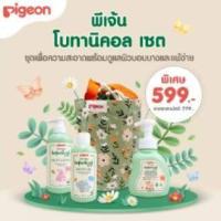 ราคา พีเจ้น โบทานิคอล เซต PIGEON BOTANICAL SET (15933403762)