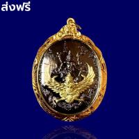 ราคา เหรียญพระนารายณ์ทรงครุฑ รุ่นรวยทันใจ วัดเขาวงษ์ ลพบุรี 2562 ด้านหลัง ราหูอมจันทร์ นารายณ์ทรงครุฑ เลี่ยมกรอบทอง กันน้ำ ส่งฟรี องค์ใหญ่ (16787930019)
