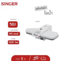 ราคา ส่งฟรี Singer เครื่องรีดผ้าไอน้ำแบบกดทับ Steam Press รุ่น MSP 9 รับประกัน 1 ปี (10456171711)